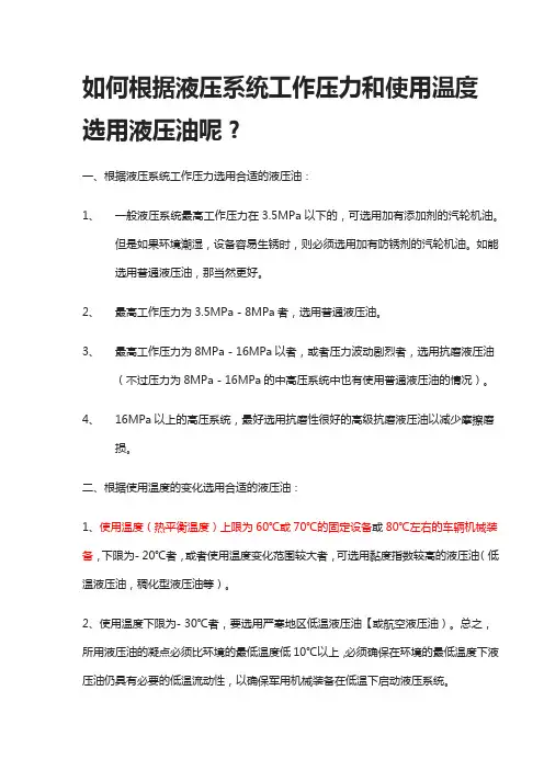如何根据液压系统工作压力和使用温度选用液压油呢