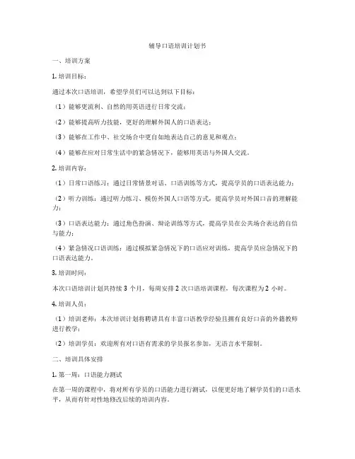 辅导口语培训计划书