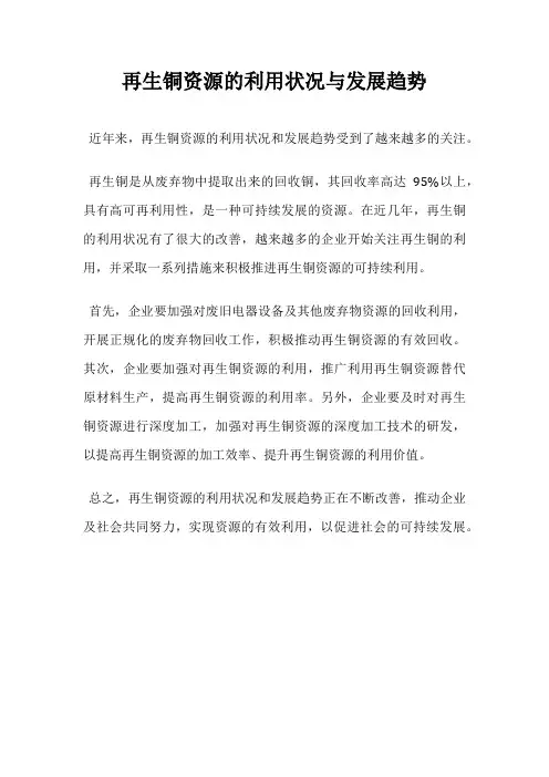 再生铜资源的利用状况与发展趋势