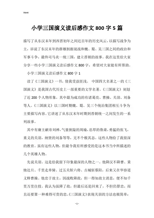 小学三国演义读后感作文800字5篇
