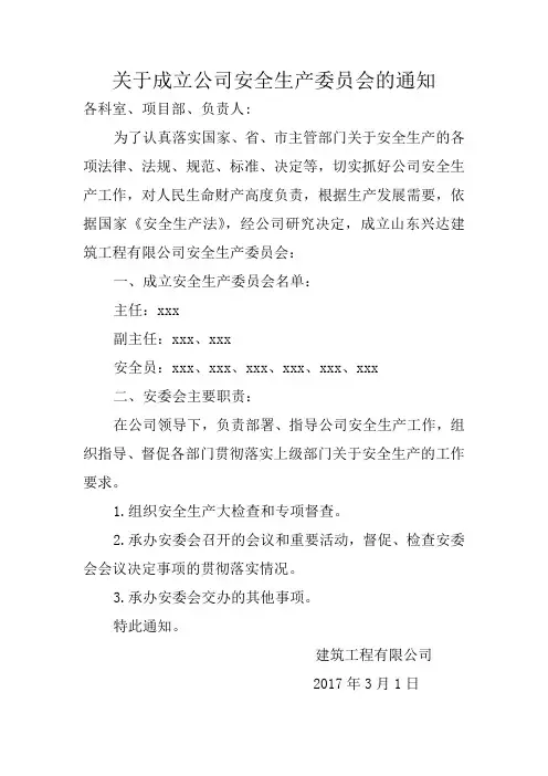 关于成立公司安全生产委员会的通知