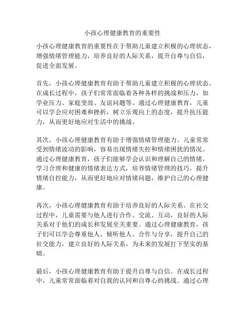小孩心理健康教育的重要性