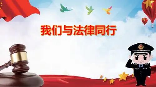 《我们与法律同行》PPT优秀课件