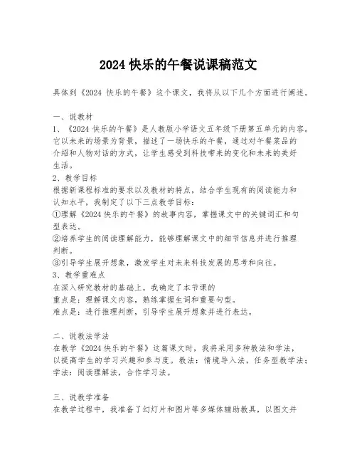 2024快乐的午餐说课稿范文