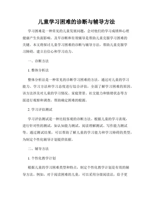 儿童学习困难的诊断与辅导方法