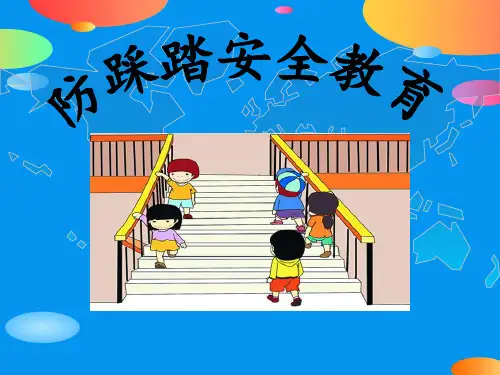 《防踩踏安全教育》PPT
