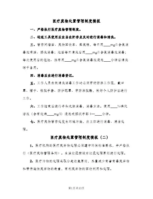 医疗废物处置管理制度模板(五篇)