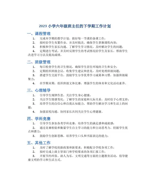 2023小学六年级班主任的下学期工作计划