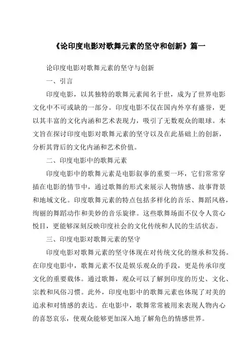 《2024年论印度电影对歌舞元素的坚守和创新》范文