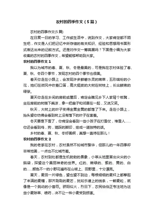 农村的四季作文（5篇）