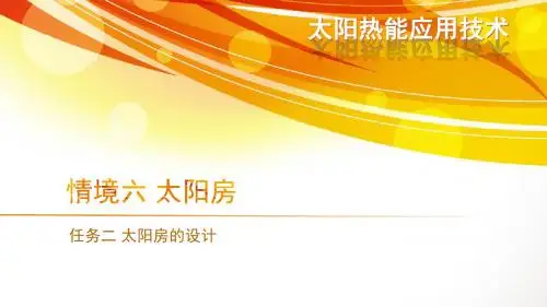 任务二太阳房的设计File