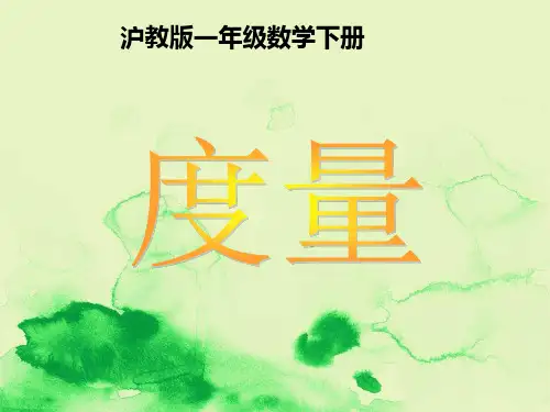 部编版数学一年级下册《度量》PPT课件之一