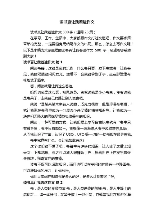 读书真让我着迷作文500字（通用25篇）