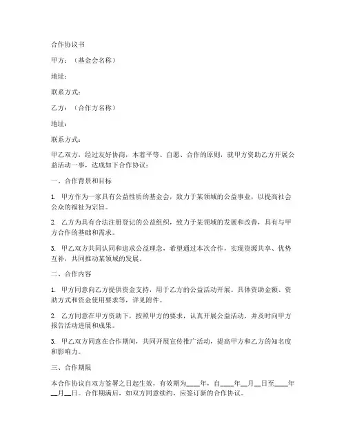 公益基金会合作协议书模板