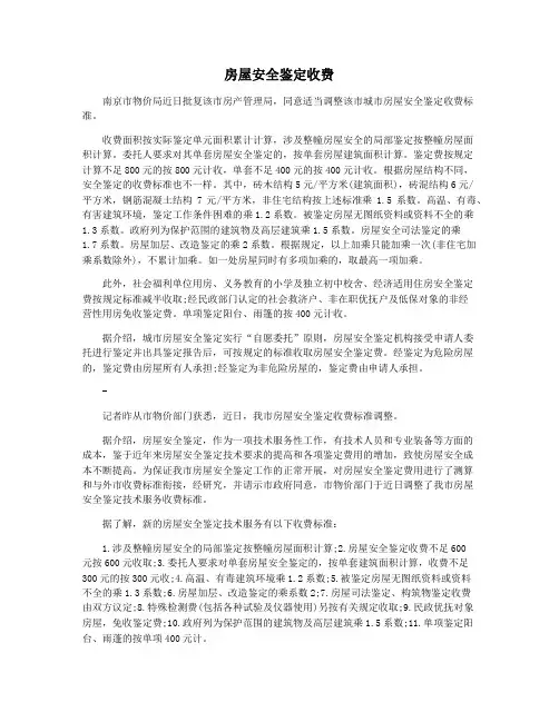 房屋安全鉴定收费