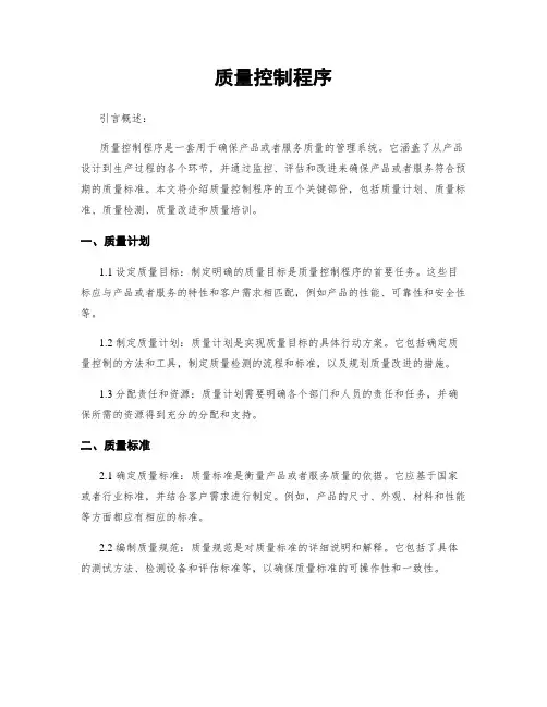 质量控制程序