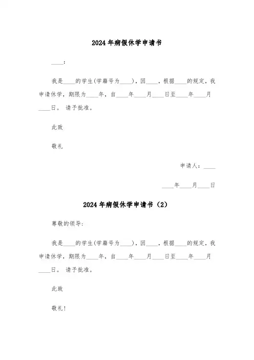 2024年病假休学申请书(3篇)