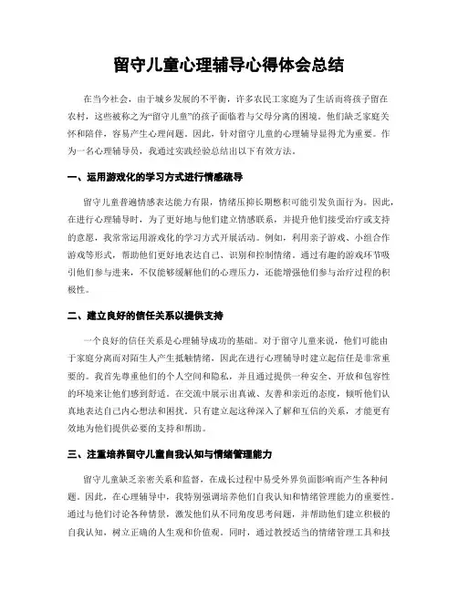留守儿童心理辅导心得体会总结