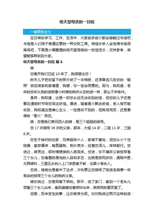 给天堂母亲的一封信范文