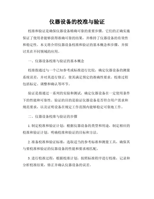 仪器设备的校准与验证