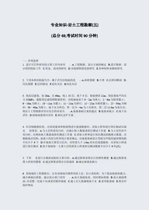 专业知识-岩土工程勘察(五)_真题-无答案