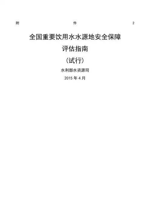 全国重要饮用水水源地安全保障评估指南试行