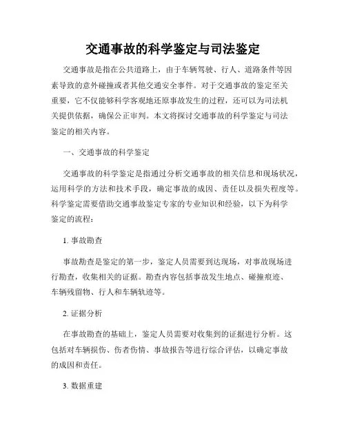 交通事故的科学鉴定与司法鉴定
