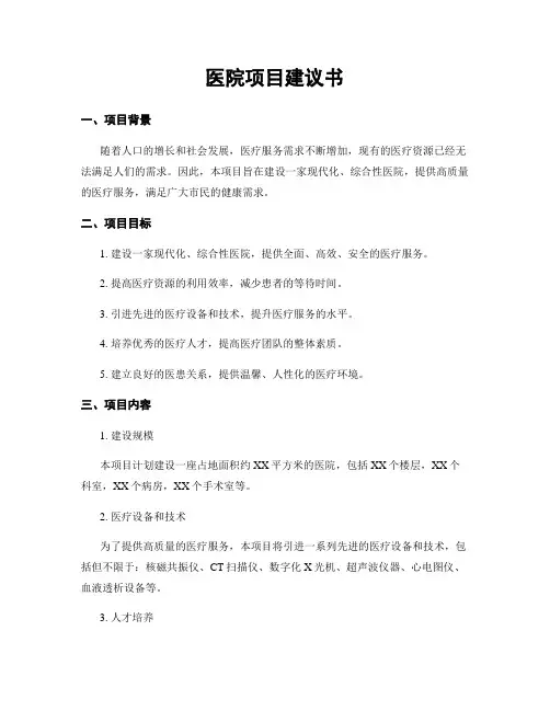 医院项目建议书