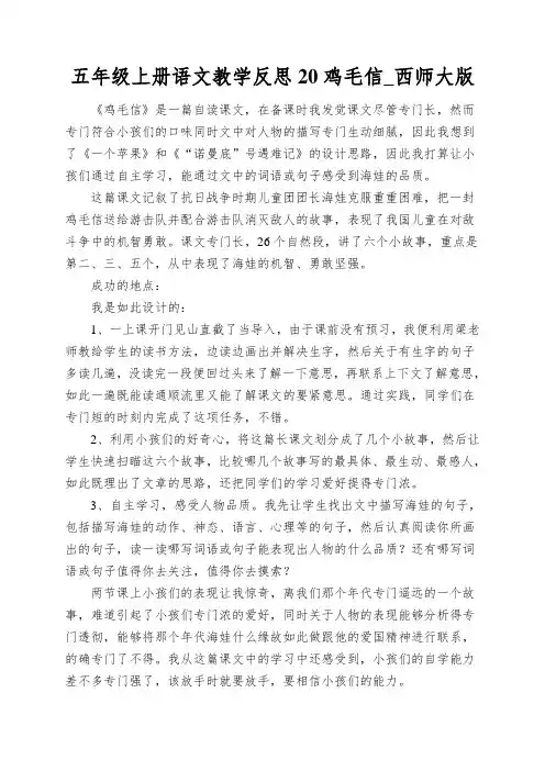 五年级上册语文教学反思20鸡毛信_西师大版