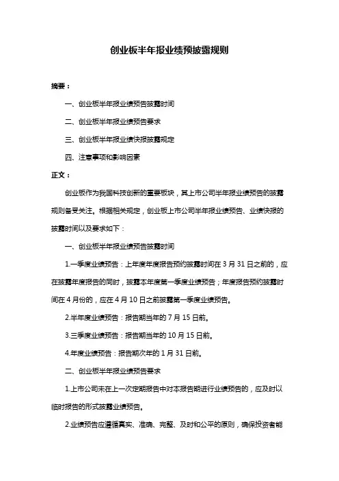创业板半年报业绩预披露规则