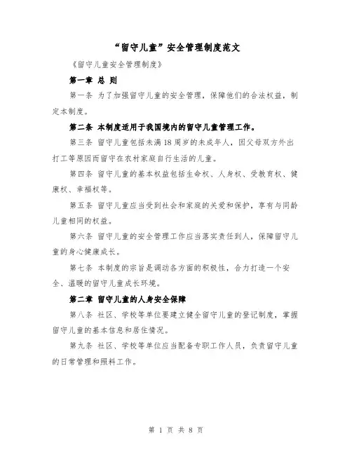 “留守儿童”安全管理制度范文(4篇)