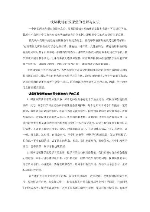 浅谈我对有效课堂的理解与认识