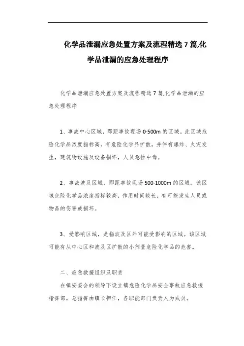 化学品泄漏应急处置方案及流程精选7篇,化学品泄漏的应急处理程序