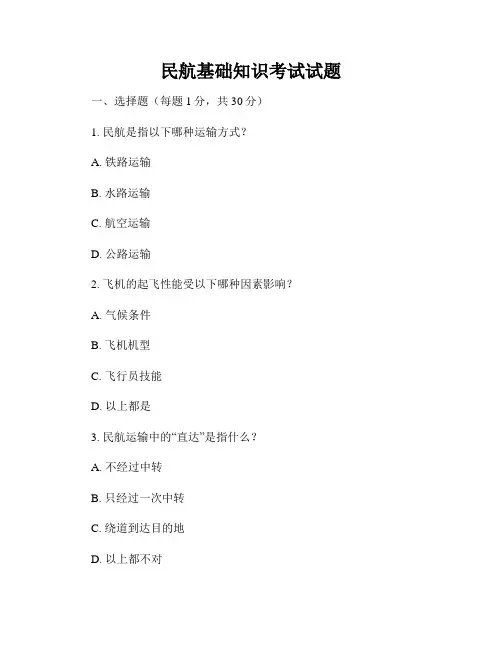 民航基础知识考试试题