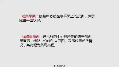 铁路选线线路平面和纵断面设计PPT课件