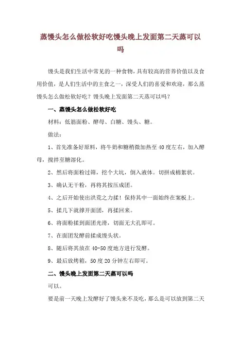 蒸馒头怎么做松软好吃 馒头晚上发面第二天蒸可以吗