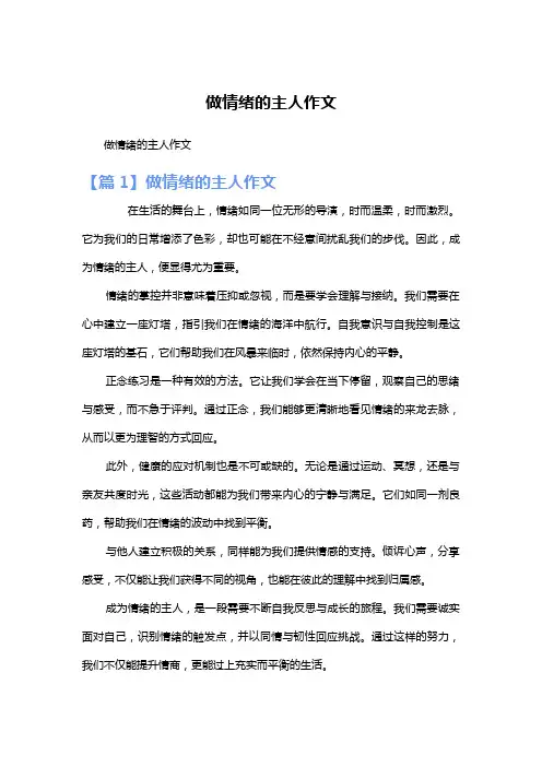 做情绪的主人作文