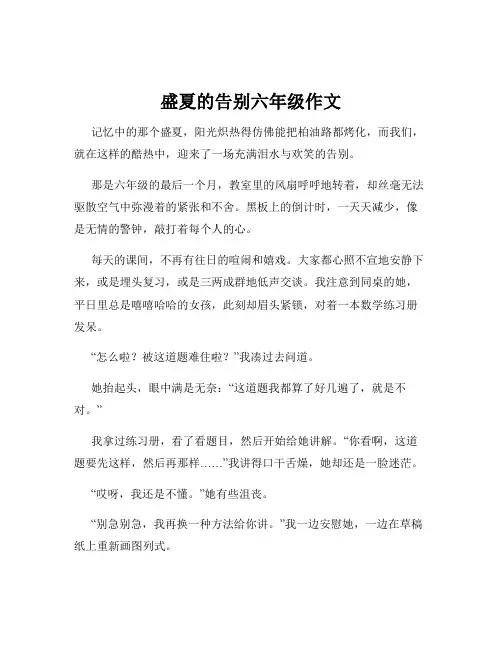 盛夏的告别六年级作文