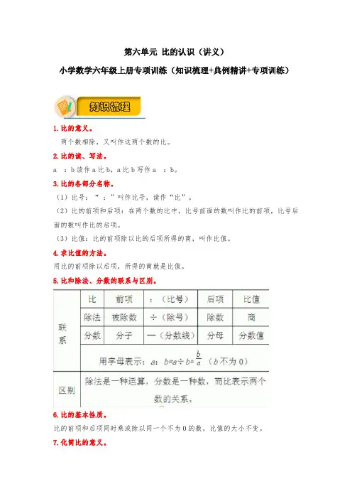 【应用题专项】第六单元 比的认识 小学数学六年级上册专项训练(知识梳理典例精讲专项训练)(北师大版