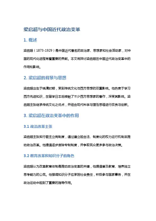 梁启超与中国近代政治变革