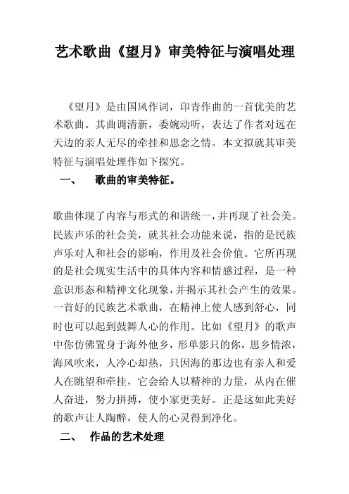 论文艺术歌曲望月