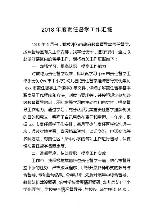 2018年度责任督学工作汇报