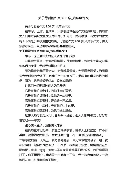关于母爱的作文900字_六年级作文