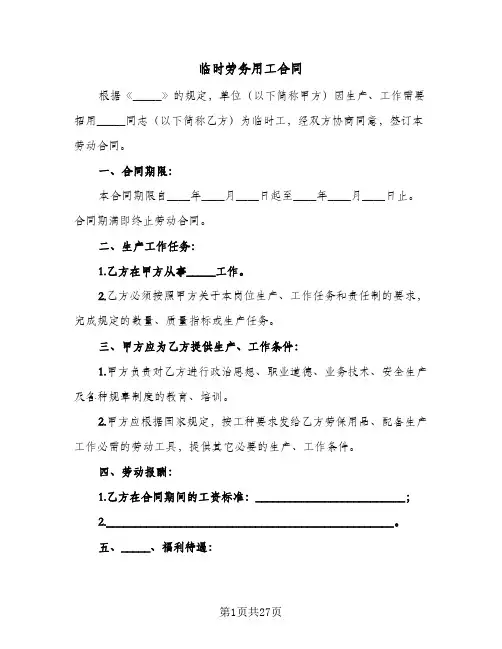 临时劳务用工合同(9篇)