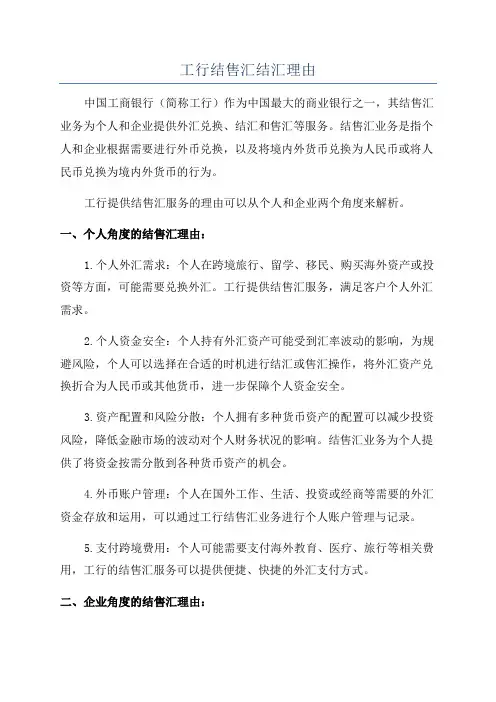 工行结售汇结汇理由