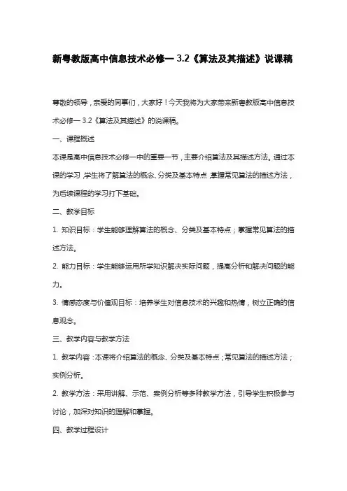 新粤教版高中信息技术必修一3.2《算法及其描述》说课稿