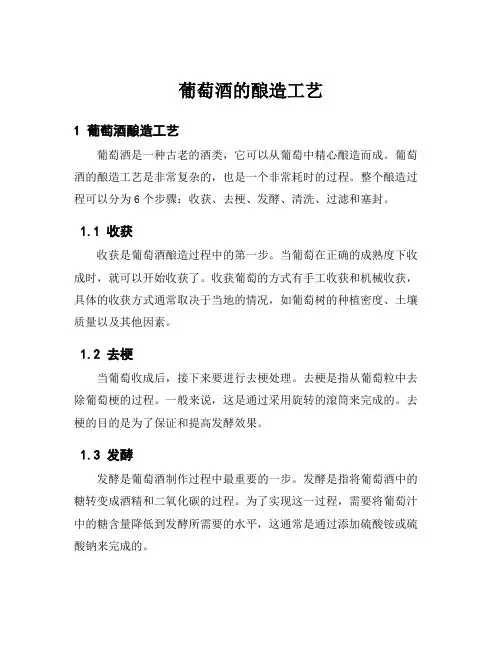 葡萄酒的酿造工艺
