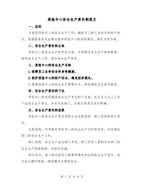 质检中心安全生产责任制范文（4篇）