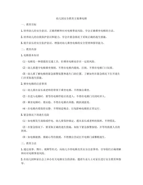 幼儿园安全教育方案乘电梯