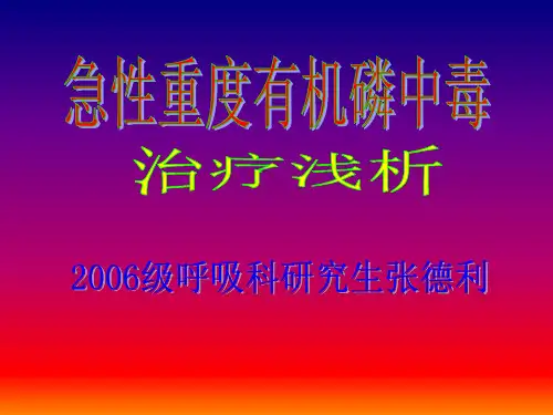 有机磷中毒治疗浅析